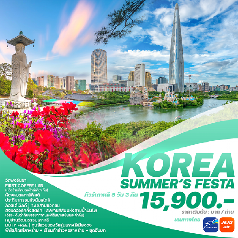 เกาหลี โซล Summer Festa (พฤษภาคม-กันยายน 2567)